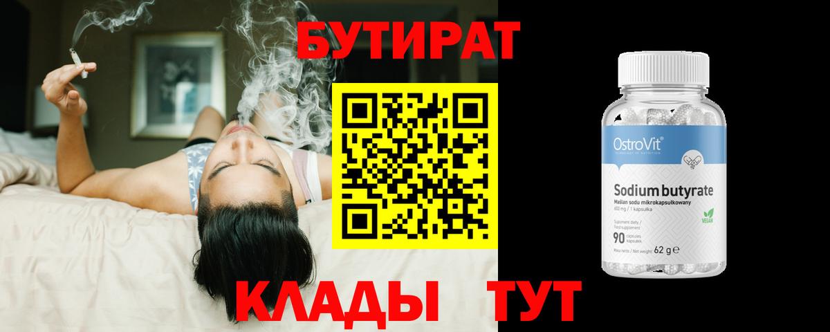БУТИРАТ 1.4BDO Кашира